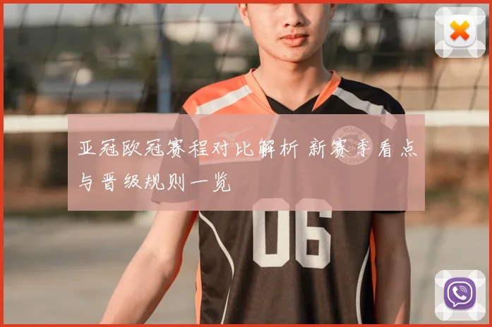 亚冠欧冠赛程对比解析 新赛季看点与晋级规则一览