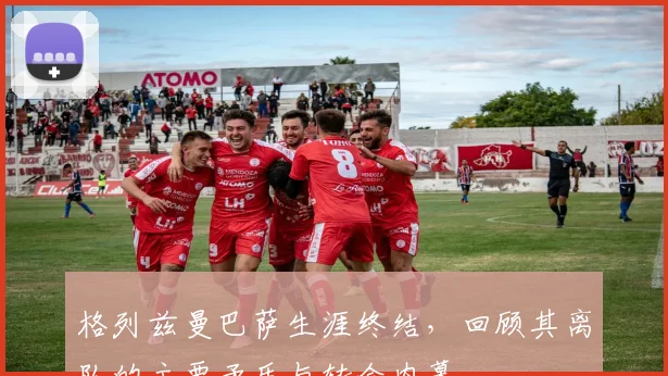 格列兹曼巴萨生涯终结,回顾其离队的主要矛盾与转会内幕