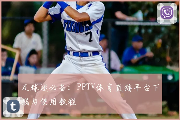 足球迷必备:PPTV体育直播平台下载与使用教程