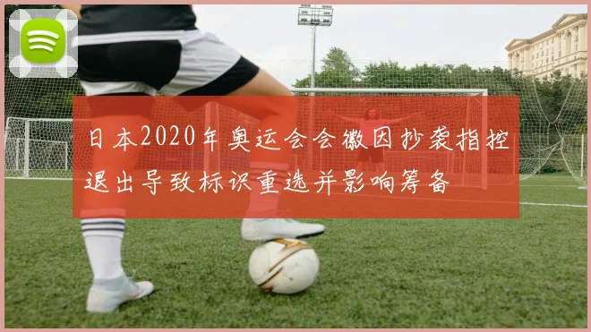 日本2020年奥运会会徽因抄袭指控退出导致标识重选并影响筹备