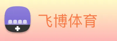 飞博体育 Logo